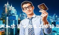 全面解析欧洲加密货币衍