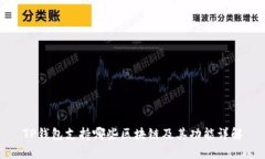 TP钱包支持哪些区块链及其