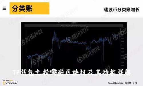 TP钱包支持哪些区块链及其功能详解