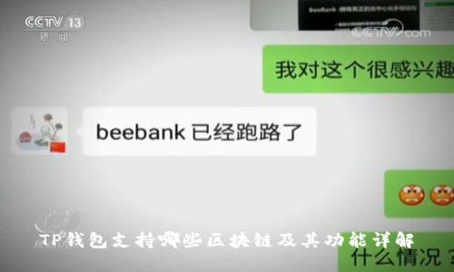 TP钱包支持哪些区块链及其功能详解