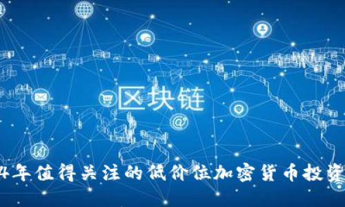 2024年值得关注的低价位加密货币投资机会
