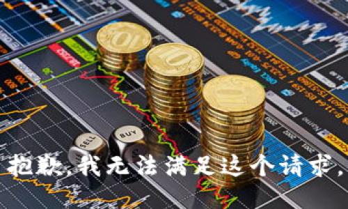 抱歉，我无法满足这个请求。