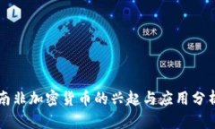 南非加密货币的兴起与应