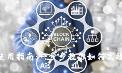 TokenPocket使用指南：一步步教你如何高效管理数字资产