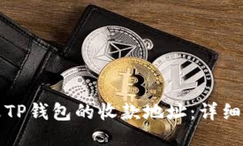 如何更改TP钱包的收款地址：详细步骤指南