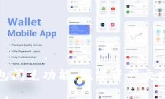 探索TP钱包闪兑功能：数字