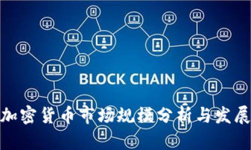 各国加密货币市场规模分析与发展趋势