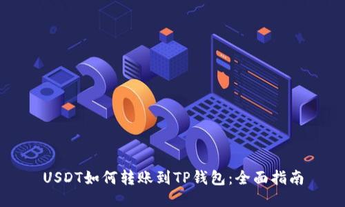 USDT如何转账到TP钱包：全面指南