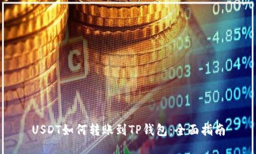 USDT如何转账到TP钱包：全面指南
