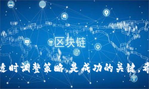 biaso加密货币钱包挖矿：如何选择和你的矿池?/biaso  
加密货币, 钱包, 挖矿, 矿池/guanjianci  

引言  
在数字货币的世界中，加密货币钱包和挖矿是两个至关重要的概念。随着比特币和其他加密货币的普及，越来越多的人开始涉足这一领域。但是，对于许多新手来说，如何选择一个合适的加密货币钱包，如何高效挖矿，都是需要认真考虑的问题。本文将深入剖析加密货币钱包挖矿的基本知识、选择与策略，并解答一些常见问题。

什么是加密货币钱包?  
加密货币钱包是一种数字工具，允许用户存储和管理他们的加密货币。大致可以分为两类钱包：热钱包（在线钱包）和冷钱包（离线钱包）。热钱包通常用于日常交易，因其便捷性而被广泛使用，而冷钱包则用于长期储存，提供更高的安全性。

什么是挖矿?  
挖矿是加密货币网络中创建新的加密货币并验证交易的过程。矿工通过使用强大的计算能力解决复杂的数学问题来争夺添加新交易区块的权利。成功的矿工获得一定数量的加密货币作为奖励。不仅如此，挖矿也有助于维护网络的安全性和可靠性。

加密货币钱包挖矿的工作原理  
在进行挖矿之前，首先需要设置一个加密货币钱包来存储你的货币。挖矿过程中的计算内容是通过矿池完成的，矿池是一个集中算力的地方，所有参与者共同计算，增加了挖矿的成功概率。挖矿成功后，收益会自动转入钱包中。

如何选择一个合适的加密货币钱包?  
选择正确的钱包是一项关键决策，以下几个因素需要考虑：

安全性  
安全性是选择钱包时最重要的考虑因素之一。确保你的钱包支持多重签名、双重身份验证等安全措施。此外，冷钱包通常更安全，更适合长期存储。

易用性  
您的钱包应该易于使用，符合您的使用习惯。界面友好且功能应清晰，确保您能快速完成交易和管理。对于新手来说，选择具有良好用户评论和支持的品牌将是明智之举。

支持的加密货币  
确保钱包支持您想要存储的加密货币。某些钱包只支持特定的币种，因此在选择之前应确认其兼容性。

费用  
了解与钱包相关的费用机制。例如，转账费、存储费等可能会不同。尽量选择费用透明且合理的钱包。

你的矿池  
在加入矿池前，策略可以帮助你提高挖矿效率和收益。以下是一些建议：

选择合适的矿池  
不同矿池的回报模式不尽相同，常见的有PPS（每计算进一步支付）、PPLNS（按最近的分享支付）等。研究不同矿池的收益回报，选择一个最符合你需求的矿池是关键。

合理配置硬件  
硬件的性能直接影响挖矿能力，确保你的设备配置足够高效，并与矿池的需求相适应。根据你的预算选择合适的显卡和其他硬件，将提高挖矿效率。

保持软件更新  
始终保持矿工软件和钱包软件的更新，以获得最新的功能和安全补丁。这不仅能够提升挖矿效率，还能保护投资安全。

参与社区活动  
加入相关的加密货币社区，跟踪市场最新动态与技术更新。通过社群的力量能够获得真实的反馈与帮助，挖矿策略。

常见问题解答  

1. 加密货币挖矿的盈利性如何?  
挖矿的盈利性受多种因素影响，包括电费、硬件成本、网络难度以及币价波动等。如果电费过高，挖矿就会变得不划算。因此，精准计算成本和收益非常重要。此外，挖矿的收益与市场行情紧密相关，在币价波动剧烈的时期，收益也会经历大幅波动。

同时，随着越来越多的人参与挖矿，挖矿难度也在不断增加。新手在选择进入挖矿行业前，需要仔细分析市场环境及自身经济状况，确保能够承受潜在的风险。

除了直接的收益回报外，还需要注重加密货币的长期投资价值。在适当的时机选择出手，可能会带来更可观的回报。在投资和挖矿决策中，保持冷静和理智是获胜的关键。

2. 如何确保我的加密货币钱包的安全?  
保护加密货币钱包的安全尤为重要。以下是几条实用的安全建议：

1. 使用强密码：确保钱包密码复杂且不容易被猜到。可以选择使用一个密码管理器来存储和生成复杂的密码。

2. 启用双重身份验证：如果钱包支持双重身份验证，务必启用它，以增加安全层次。

3. 定期备份：定期备份你的钱包，以防丢失或损坏。在不同地点安全保存备份，提高恢复的可能性。

4. 使用冷钱包：如果你打算长期保存加密货币，冷钱包（如硬件钱包）是最佳选择。它们不连接互联网，能有效防止黑客攻击。

5. 小心链接和信息：如果收到来自不明数据信息的链接，不要轻易点击或输入任何个人信息，避免网络钓鱼风险。

3. 我可以使用手机钱包进行挖矿吗?  
尽管手机钱包非常方便，但一般不推荐使用手机进行挖矿。手机的计算能力相对较低，不适合进行高强度的挖矿操作。此外，手机挖矿还可能影响设备的整体性能及电池寿命。

如果你真的希望在手机上参与加密货币相关活动，可以考虑使用手机钱包进行交易和小额存储。在选择该类钱包时，需要确保其安全性和易用性，以便方便快速进行交易操作。

此外，可以选择在云挖矿平台上投资，通过租赁算力来获取净收益。这样，即使没有高性能的挖矿设备，也能实现一定程度的收益。不过，云挖矿风险相对较高，需谨慎选择信誉良好的服务商。

4. 挖矿所需的硬件配置如何选择?  
挖矿硬件的选择是获得良好收益的重要因素。以下是一些选择建议：

1. GPU挖矿：对图形处理单元的依赖度较高，故选择高性能显卡（如NVIDIA或AMD）是关键。GPU适合各种算法，灵活性高。

2. ASIC矿机：适用于特定币种挖矿，相比GPU功耗更低，性能更高。用于比特币挖矿时，ASIC矿机是最佳选择，尤其在挖矿难度不断上升的情况下，其高效率是其他设备所无法比拟的。

3. 考虑电源：矿机对电源的需求较大，确保所选择的电源能够满足负载需求，并留下一定的余地。

4. 板卡、散热和机箱：确保良好的散热是延长硬件寿命的重要保证，特别是在高负载运行的情况下，合理配置散热装备是必要的。

综上所述，挖矿的硬件配置应根据所选的币种、挖矿方式及个人预算综合考虑。建议在购买硬件前进行详细比较与评估，以实现最佳性能和收益。

总结  
通过本文的详细论述，我们了解了加密货币钱包挖矿的基本知识、选择和的策略，以及常见问题的解答。在如今快速变化的加密市场中，保持学习和适时调整策略，是成功的关键。希望本文对您在加密货币世界的探索与操作提供了实质性的帮助，并促使您做出明智的决策。