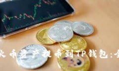 如何将火币资产提币到T