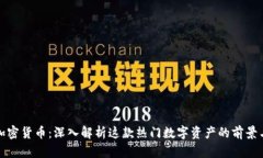 大饼加密货币：深入解析