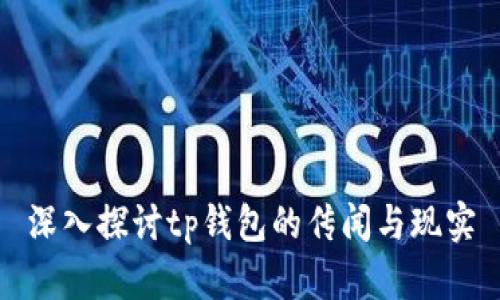深入探讨tp钱包的传闻与现实