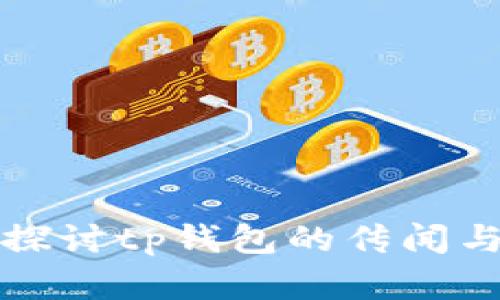 深入探讨tp钱包的传闻与现实