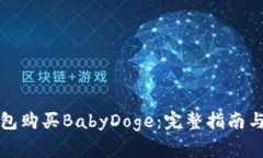 如何通过TP钱包购买BabyD