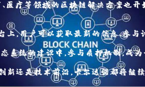   深入了解卡尔达诺（ADA）：下一代区块链平台的崛起 / 
 guanjianci 卡尔达诺, 区块链, 加密货币, ADA /guanjianci 

什么是卡尔达诺（Cardano）？
卡尔达诺，或称ADA，是一种基于区块链技术的加密货币，由Input Output Hong Kong（IOHK）创建，是一种旨在提供更安全、可扩展和可持续的智能合约和去中心化应用程序的加密平台。自2015年由查尔斯·霍斯金森（Charles Hoskinson）发起以来，卡尔达诺的发展经历了多个阶段，力求在区块链领域提供创新的解决方案。

卡尔达诺的技术架构
卡尔达诺的技术架构与其他区块链项目相比有其独特之处。它采用了分层结构，主要分为两个层次：结算层和计算层。结算层负责交易的处理和ADA代币的安全持有，而计算层则负责智能合约的执行和去中心化应用程序的运行。这种分层架构使卡尔达诺在支持大量交易的同时，保持了系统的灵活性和安全性。

在共识机制上，卡尔达诺采用了名为“Ouroboros”的权益证明（PoS）机制，旨在通过持币用户的参与来维护网络的安全。这一机制相较于传统的工作量证明（PoW）更加节能，是可持续发展的潜在标志。

卡尔达诺的市场表现和影响
自发布以来，卡尔达诺的市场表现令人瞩目，ADA在多个交易所的上市使其迅速成为市值排名前列的加密货币之一。随着越来越多的开发者和企业意识到卡尔达诺的潜力，生态系统中出现了一系列去中心化应用程序和服务，极大地促进了其市场影响力的扩大。

此外，卡尔达诺还在全球范围内特别是发展中国家推动金融包容性。通过提供区块链技术，卡尔达诺希望帮助无法享受传统银行服务的人群获得金融相关服务，实现普惠金融的目标。

卡尔达诺的未来前景
未来，卡尔达诺的前景十分广阔。随着技术的不断进步和新功能的推出，例如即将来临的智能合约功能、去中心化金融（DeFi）的集成等，卡尔达诺将吸引更多的开发者和用户。此外，强大且活跃的社区也是推动其发展的重要因素。

展望未来，卡尔达诺的智能合约平台将成为吸引顶尖项目的热土，使其在区块链行业的竞争中继续保持优势。同时，随着全球对区块链技术需求的上升，卡尔达诺的生态系统有可能进一步扩展，实现更高的市场占有率。

常见问题解答

1. 如何购买和存储卡尔达诺（ADA）？
购买卡尔达诺（ADA）相对简单，用户可以通过加密货币交易所进行交易。首先，你需要在合适的交易所（如Binance、Coinbase或KuCoin）上注册并验证你的身份。登录后，你可以通过银行转账或信用卡购买ADA。需注意的是，不同的平台可能会有不同的手续费和交易限制。

存储ADA可以通过热钱包或冷钱包的方式。热钱包是在线的钱包，例如一些交易所提供的钱包，适合频繁交易；而冷钱包是离线存储设备，比如硬件钱包，适合长时间保存资产。使用冷钱包可以有效避免黑客攻击和网络安全问题。

2. 卡尔达诺与以太坊相比有何优势？
卡尔达诺与以太坊都是面向智能合约和去中心化应用程序的平台，但在技术架构和运行机制上存在显著差异。首先，卡尔达诺的分层架构使其在处理交易和智能合约上更为高效，可以在不影响网络性能的前提下，扩展应用的功能。

其次，卡尔达诺采用的权益证明机制相较于以太坊当前使用的工作量证明机制，能够显著降低能源消耗。此外，卡尔达诺的研发过程遵循了形式化验证的原则，意味着其代码经过严格的数学证明，安全性较高。而以太坊在这方面则相对较少。总之，尽管两者各有特色，卡尔达诺在可持续性和安全性上具有明显优势。

3. 卡尔达诺的生态系统有哪些关键项目和应用？
卡尔达诺的生态系统正在迅速发展，许多项目和应用正在积极构建中。首先是去中心化金融（DeFi）平台，例如Minswap和SundaeSwap，这些平台为用户提供了流动性提供和交易的便利。

其次，NFT（非同质化代币）市场也逐渐崛起，Cardano上的NFT项目，如Artano和CNFT.IO，为艺术家和收藏家提供了新的交易场所。除此之外，教育、医疗等领域的区块链解决方案也开始在卡尔达诺上实施，展现出强大的潜力和应用场景。

4. 如何参与卡尔达诺的社区和发展？
参与卡尔达诺的社区和发展相对简单。用户可以通过加入官方的社交媒体渠道（如Twitter、Reddit和Telegram）与其他社区成员互动。在这些平台上，用户可以获取最新的信息、参与讨论和了解开发进展。

此外，卡尔达诺还鼓励开发者利用其平台创建新应用。通过参与Hackathon、提交项目提案和与其他开发者合作，用户可以直接参与到卡尔达诺生态系统的建设中。参与质押机制，成为卡尔达诺网络的验证者，用户还可以获得ADA的奖励。

尽管卡尔达诺面临着不同的挑战和竞争，但它的独特设计理念和不断发展的生态系统使其在加密货币领域中占有一席之地。未来，无论是在金融创新还是技术前沿，卡尔达诺都将继续发挥不可或缺的作用。