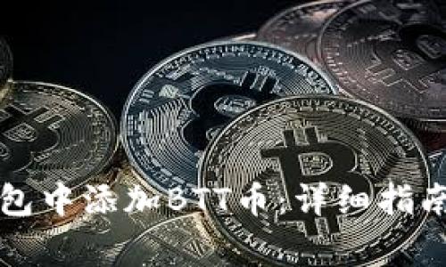 如何在TP钱包中添加BTT币：详细指南与注意事项