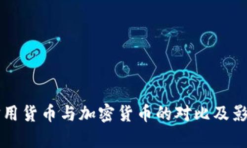 传统信用货币与加密货币的对比及影响分析