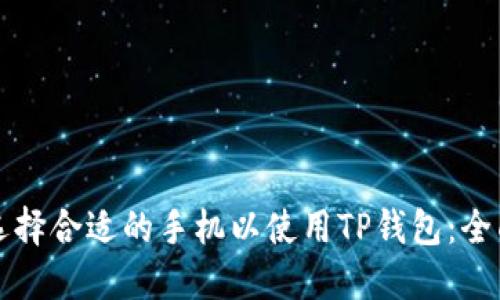 如何选择合适的手机以使用TP钱包：全面指南