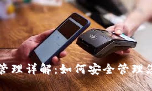 TP钱包授权管理详解：如何安全管理您的数字资产