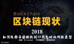 如何选择币安提现到TP钱包