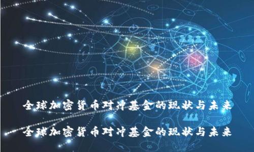 全球加密货币对冲基金的现状与未来

全球加密货币对冲基金的现状与未来