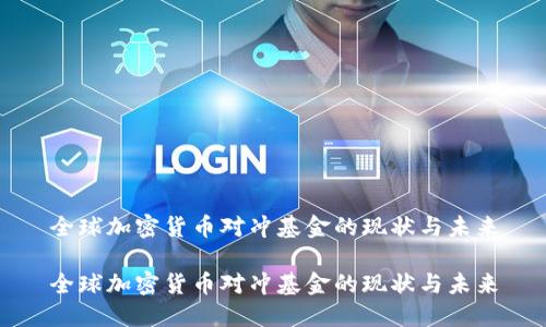 全球加密货币对冲基金的现状与未来

全球加密货币对冲基金的现状与未来