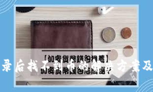 TP钱包重新登录后找不到币的解决方案及常见问题解答
