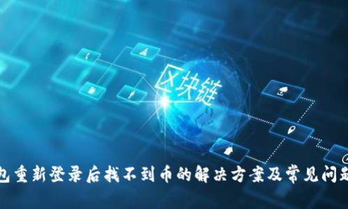 TP钱包重新登录后找不到币的解决方案及常见问题解答