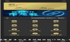 如何将数字货币从交易所