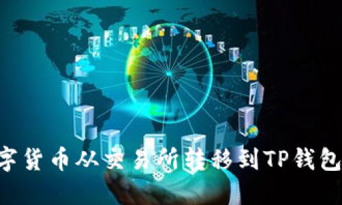 如何将数字货币从交易所转移到TP钱包：详细指南