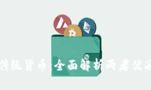 加密货币VS传统货币：全面解析两者优劣与未来发展