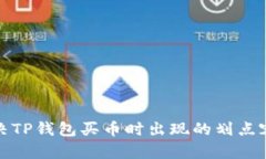 如何解决TP钱包买币时出现