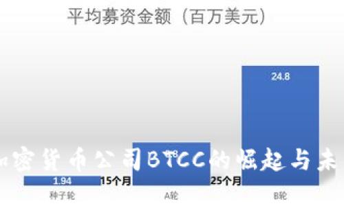 中国加密货币公司BTCC的崛起与未来展望