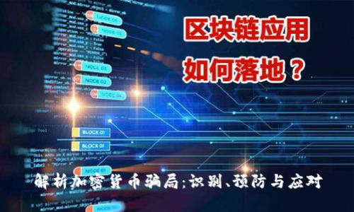 解析加密货币骗局：识别、预防与应对