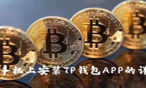 如何在手机上安装TP钱包APP的详细指南