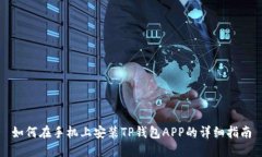 如何在手机上安装TP钱包