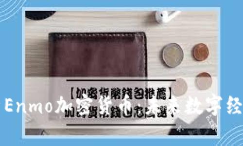 深入解析Enmo加密货币：未来数字经济的潜力