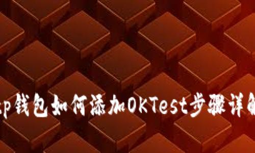 tp钱包如何添加OKTest步骤详解