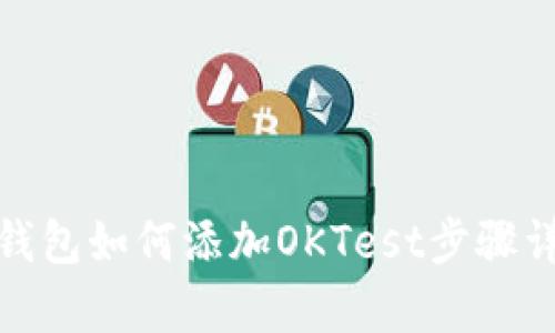 tp钱包如何添加OKTest步骤详解