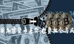全面解析加密货币差价：