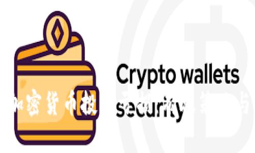 如何应对加密货币投资亏损：有效策略与心理调整