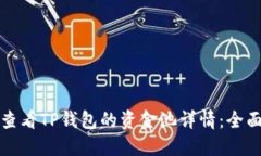 如何查看TP钱包的资金池详
