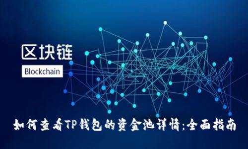 如何查看TP钱包的资金池详情：全面指南