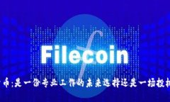加密货币：是一份专业工