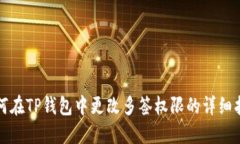 如何在TP钱包中更改多签权