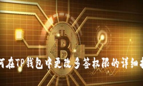 如何在TP钱包中更改多签权限的详细指南
