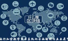 央行加密数字货币系统的