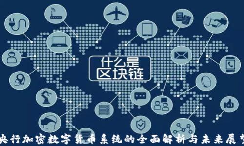
央行加密数字货币系统的全面解析与未来展望
