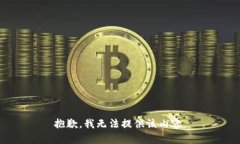 抱歉，我无法提供该内容